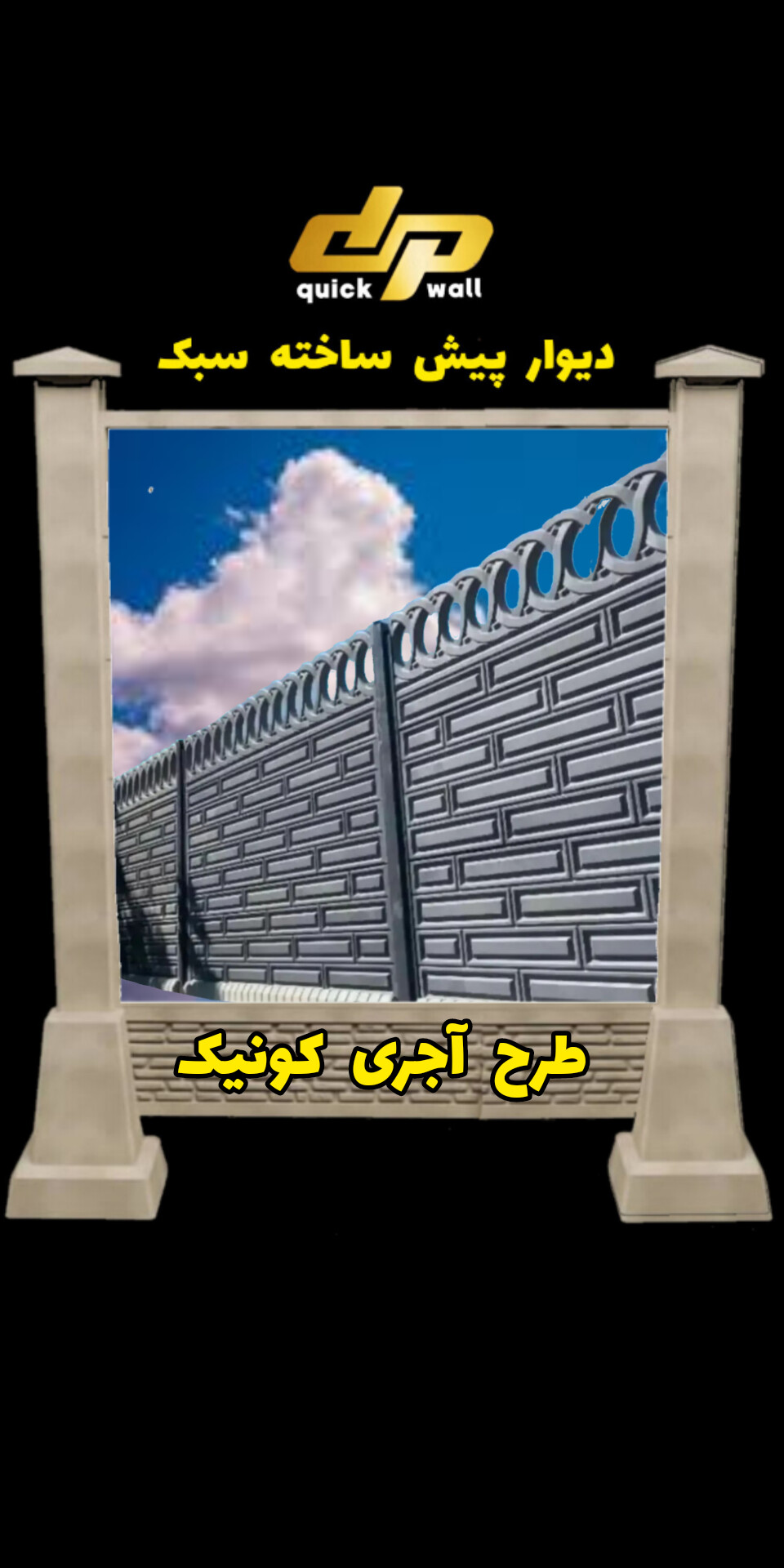 بهترین دیوار پیش ساخته در قزوین