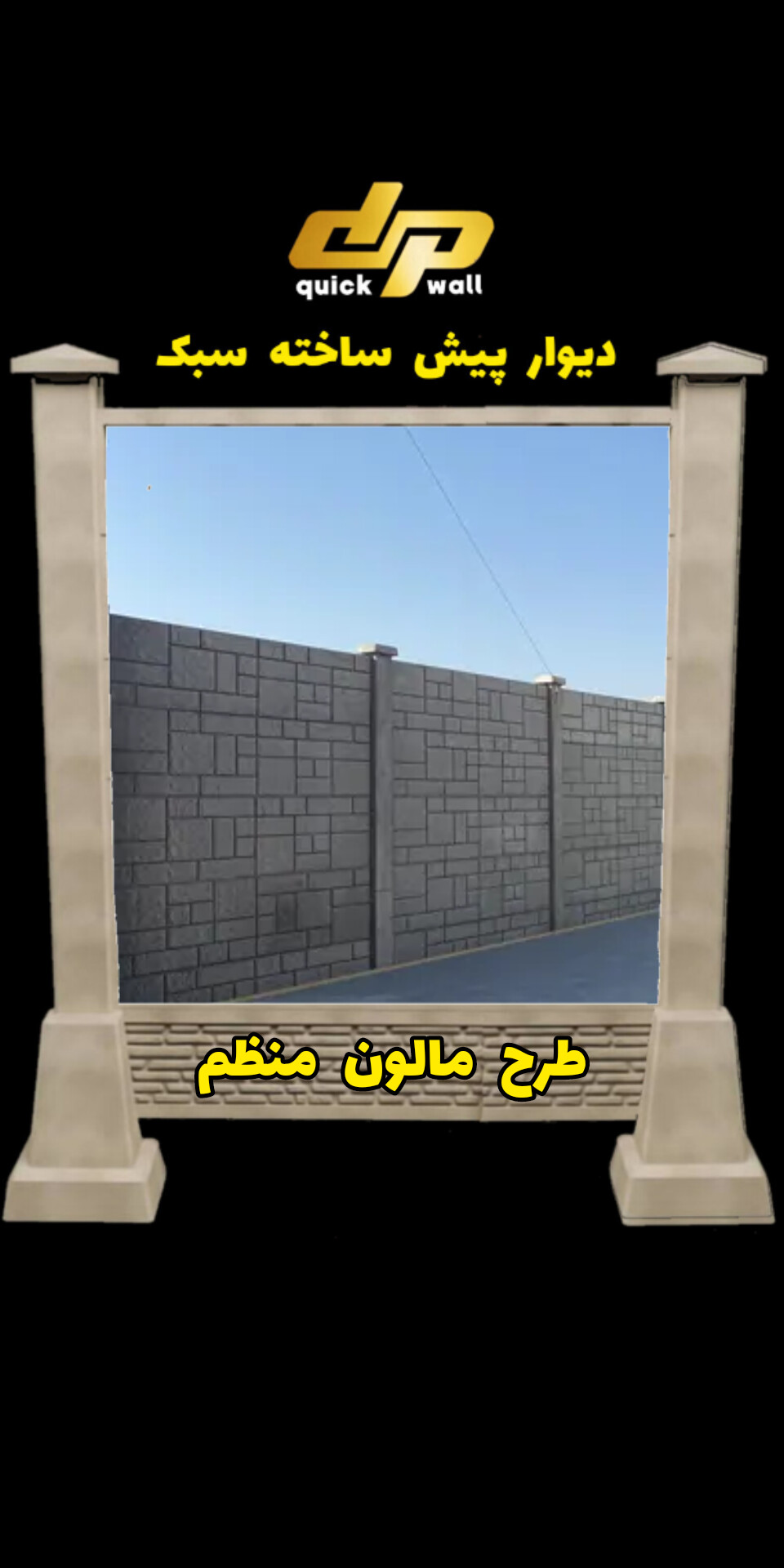 بهترین دیوار پیش ساخته در قزوین