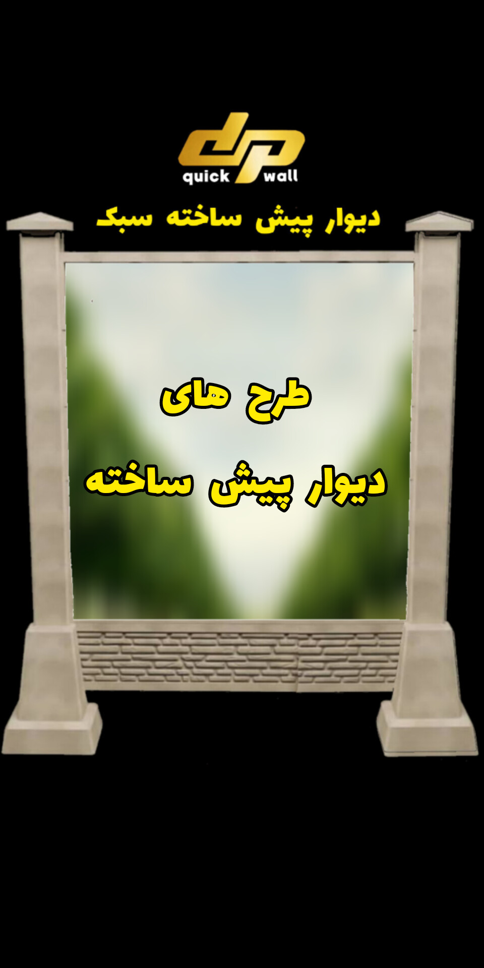 بهترین دیوار پیش ساخته در قزوین